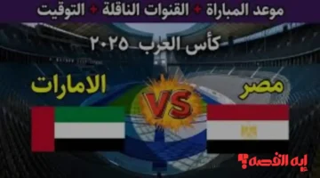 موعد مباراة مصر والإمارات القادمة في كأس العرب 2025 والقائمة الرسمية للفراعنة